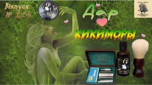 Выпуск 114. Дар Кикиморы.