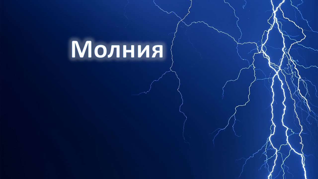 ⚡ Молния ⚡. Презентация для 3 класса по окружающему миру. С озвучкой.