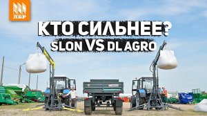 Слон сильнее DL Agro? Выбираем самый сильный кран-манипулятор