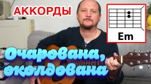 ОЧАРОВАНА, ОКОЛДОВАНА - ПРОСТАЯ, КРАСИВАЯ ПЕСНЯ ПОД ГИТАРУ (АККОРДЫ БЕЗ БАРРЭ + БОЙ) КАК ИГРАТЬ