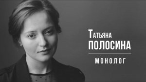 Полосина Татьяна - монолог 2019