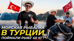 Морская рыбалка в ТУРЦИИ 2024: глубоководная рыбалка на морскую рыбу - ЧЕСТНЫЙ ОТЗЫВ, цена завышена?