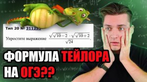 РЕШАЮ ОГЭ С ПОМОЩЬЮ ФОРМУЛЫ ТЕЙЛОРА | МЕТОД ПРИБЛИЖЕННЫХ ВЫЧИСЛЕНИЙ