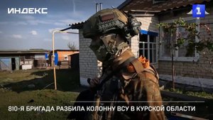 810-я бригада разбила колонну ВСУ в Курской области