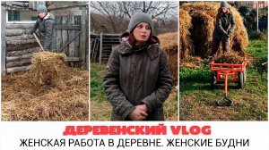 ???Женские будни в деревне. Хозяйство, куры.??