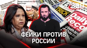 «Фейки против России»: как и для чего Запад придумывает ложную информацию?