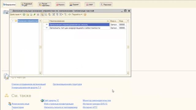 Заполнение документа Оприходование товаров из MS Excel в 1С:Предприятие 8