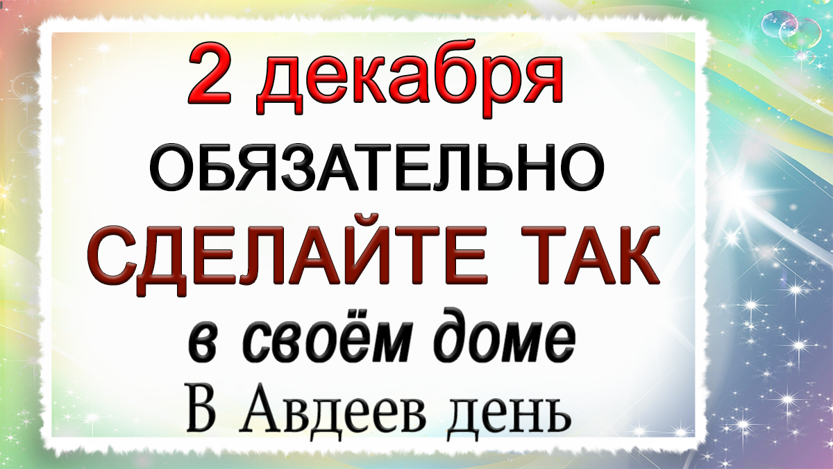 2 декабря какой. Праздник 2 декабря 2022. День Авдея 2 декабря. Божественные праздники в декабре 2022. Праздники 2 декабря 2022 картинки.