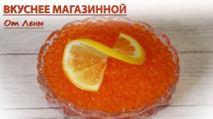 Как засолить икру Форели? Да просто, смотри!