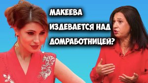 От Анастасии Макеевой сбежала домработница