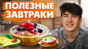 ЗАВТРАКИ ДЛЯ ЗДОРОВЬЯ: вдохновляющие рецепты!