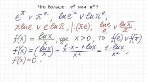 Что больше e^π или π^e?
