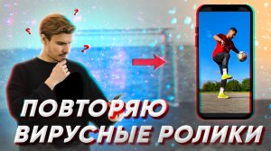 ПОВТОРЯЮ ВИРУСНЫЕ РОЛИКИ #3