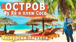 Остров Яу Яй. Дубль 2. Уже полюбившийся остров. Phuket. Koh Yao Yai