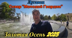 Сквер  Молодой Гвардии  Луганск. Золотая Осень.