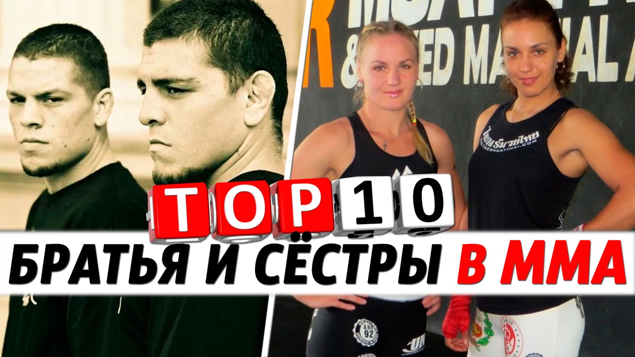 Самые знаменитые братья и сестры в MMA