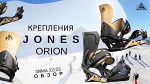 Крепления Jones Orion: обзор