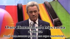 Памяти Олега Николаевича Мустаева.mp4
