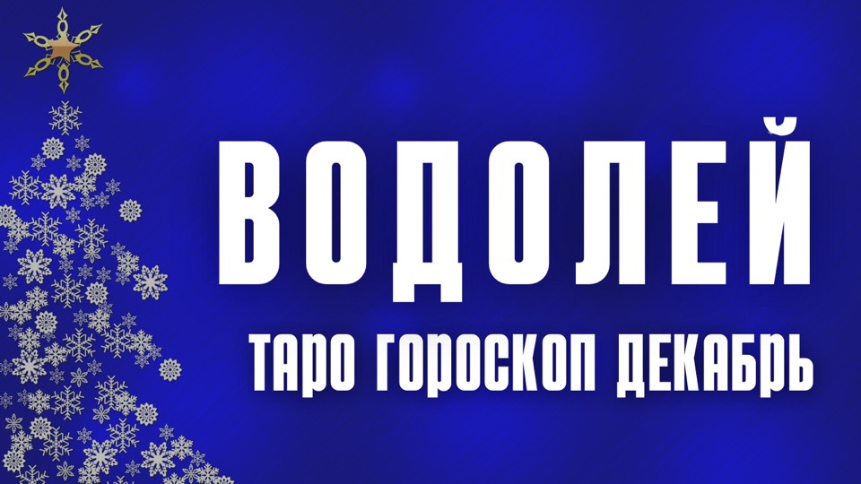 ВОДОЛЕЙ ГОРОСКОП НА ДЕКАБРЬ 2023