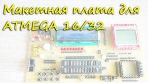 Макетная плата для ATMEGA 16/32