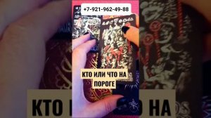 КТО ИЛИ ЧТО НА ПОРОГЕ Гадание Таро Онлайн shorts Светлана ВЕДА