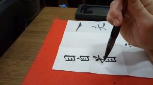 Уроки каллиграфии. Пишем иероглиф дао 道