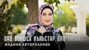 Мадина Авторханова - Вай вовшех къаьстар дац (Remix) | KAVKAZ MUSIC CHECHNYA