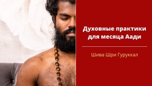 Духовные практики для месяца Аади - Шива Шри Гуруккал