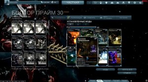 Warframe - Болтор Прайм - Билд