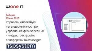 Управляй и властвуй: легендарный эпос про управление физической ИТ-инфраструктурой с DCIManager