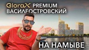 Обзор ЖК GloraX Premium Василеостровский от GloraX: жилье премиум-класса на намыве | Новостройки СПб