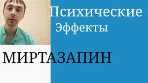 Миртазапин