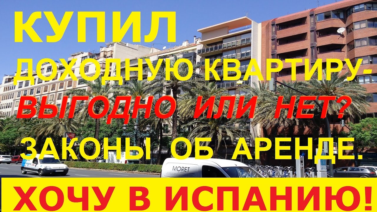 №44. Как купить квартиру в Испании для аренды и сдать по макс. цене.  Законы Испании по аренде.