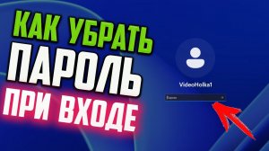 Как убрать пароль при входе на компьютер в Windows 11