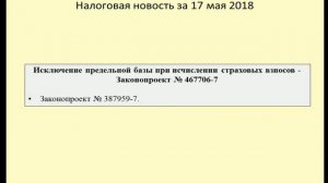 17052018 Налоговая новость о предельной базе по страховым взносам / insurance premium