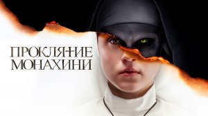 Проклятие монахини (фильм, 2018)