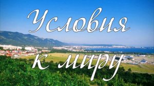 Условия к миру слово бр. Юрий