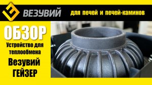 Устройство для теплообмена Гейзер. Водяное отопление для любой дровяной печи