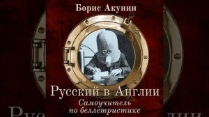 Борис Акунин – Русский в Англии. Самоучитель по беллетристике. [Аудиокнига]