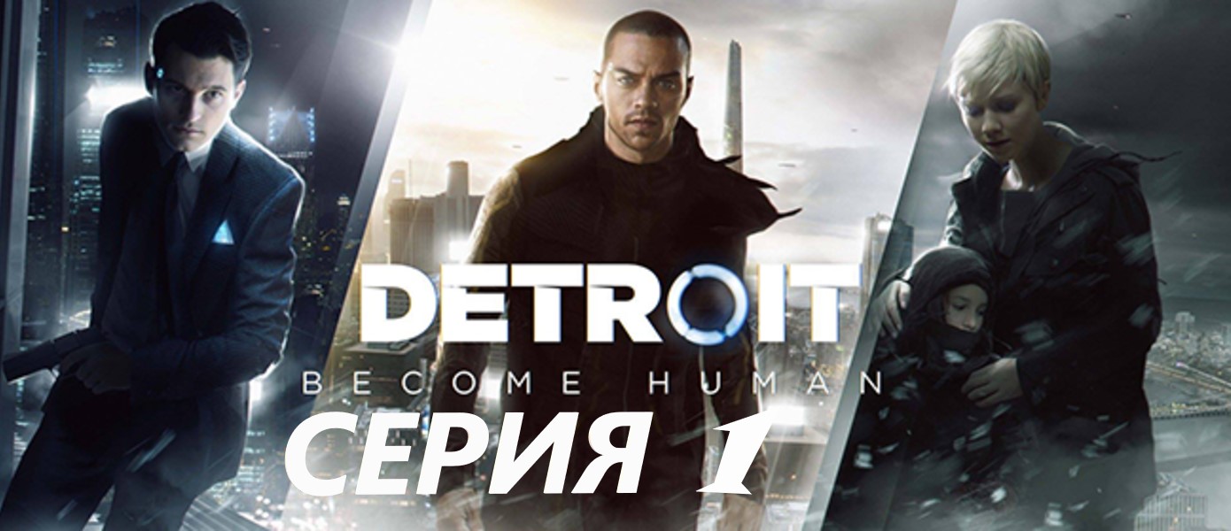 #1 DETROIT: become human/ пробуем пройти на хорошую концовку