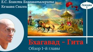 Обзор 1й главы Бхагавад-Гиты / Лекция 1 / ББ Кешава Свами.