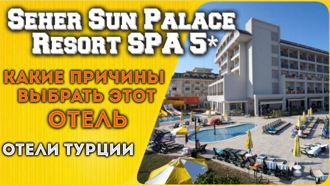 Обзор сиде турция видео. Seher Sun Palace Resort Spa 5 Турция. Seher Sun Palace карта отеля. Seher Sun Palace & Spa карта. Sun Beach Park Spa 4 Сиде.