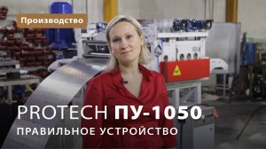 Правильное устройство ProTech ПУ-1050