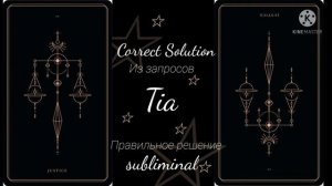✧??????? ????????✧Принять правильное решение саблиминал #саблиминал #subliminal