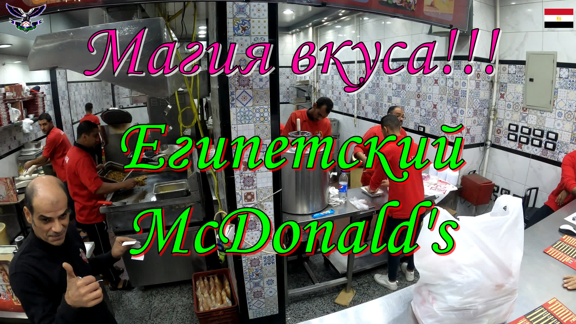 МАГИЯ ВКУСА!!! Египетский McDonald's.