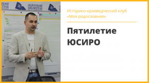 Заседание историко-краеведческого клуба «Моя родословная», посвящённое 5-летию ЮСИРО