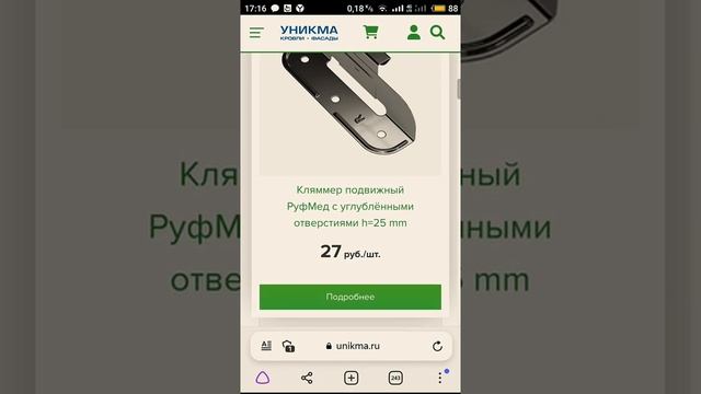 ФАЛЬЦЕВАЯ КРОВЛЯ КЛЯММЕРЫ УНИКМА