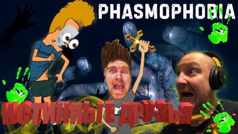 Истинные друзья в PHASMOPHOBIA #shorts.