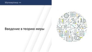 Введение в теорию меры