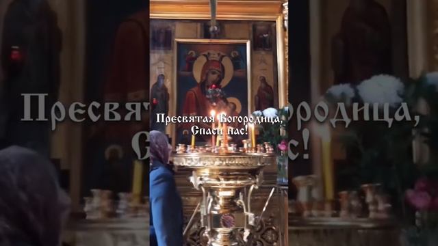 Пресвятая Богородица спаси нас … 🙏🏻